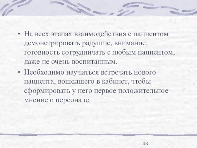 На всех этапах взаимодействия с пациентом демонстрировать радушие, внимание, готовность сотрудничать