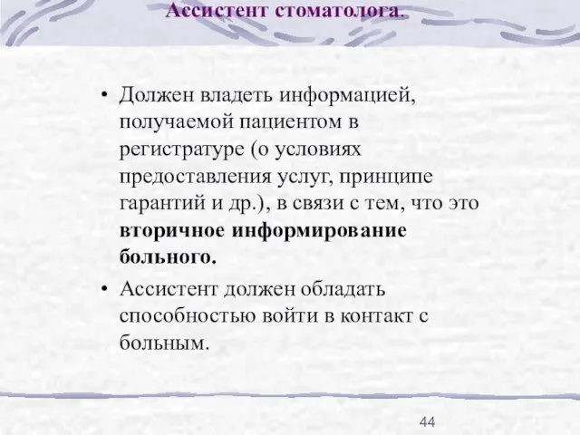 Ассистент стоматолога. Должен владеть информацией, получаемой пациентом в регистратуре (о условиях