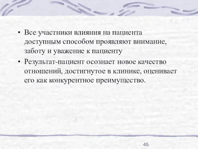 Все участники влияния на пациента доступным способом проявляют внимание, заботу и