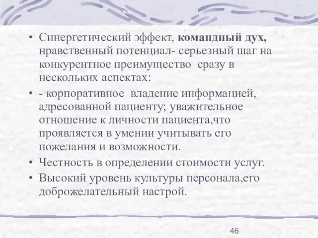 Синергетический эффект, командный дух, нравственный потенциал- серьезный шаг на конкурентное преимущество