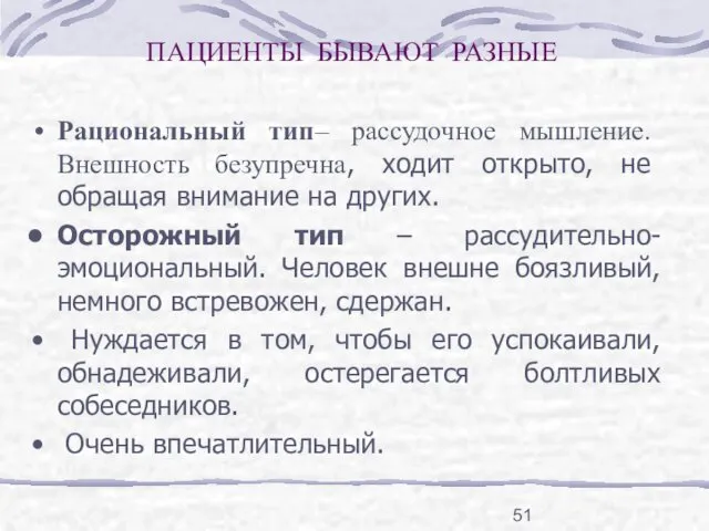 ПАЦИЕНТЫ БЫВАЮТ РАЗНЫЕ Рациональный тип– рассудочное мышление. Внешность безупречна, ходит открыто,