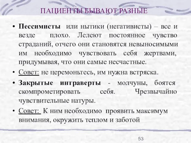 ПАЦИЕНТЫ БЫВАЮТ РАЗНЫЕ Пессимисты или нытики (негативисты) – все и везде