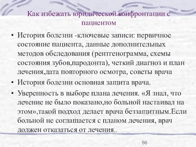 Как избежать юридической конфронтации с пациентом История болезни -ключевые записи: первичное