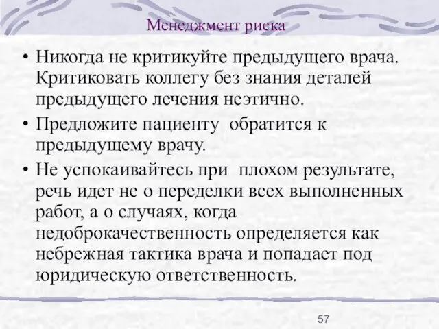 Менеджмент риска Никогда не критикуйте предыдущего врача. Критиковать коллегу без знания