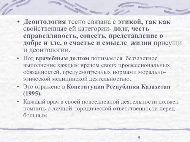 Деонтология тесно связана с этикой, так как свойственные ей категории- долг,