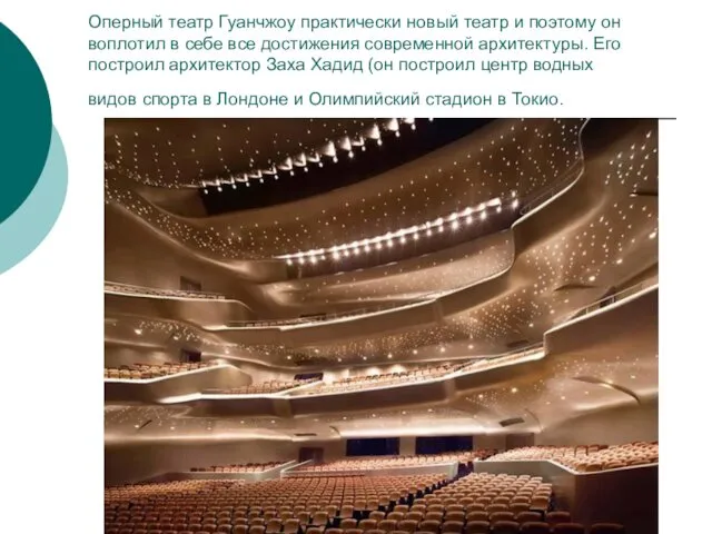 Оперный театр Гуанчжоу практически новый театр и поэтому он воплотил в