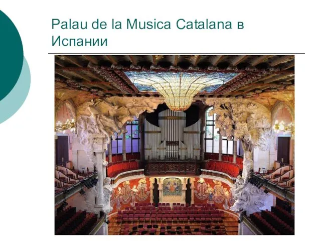 Palau de la Musica Catalana в Испании