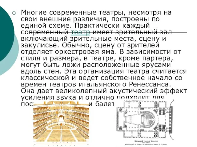 Многие современные театры, несмотря на свои внешние различия, построены по единой