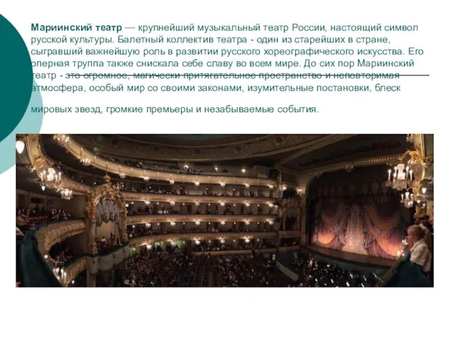Мариинский театр — крупнейший музыкальный театр России, настоящий символ русской культуры.