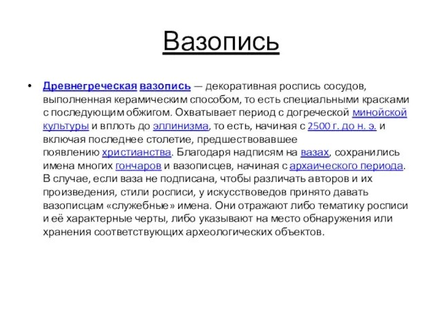 Вазопись Древнегреческая вазопись — декоративная роспись сосудов, выполненная керамическим способом, то