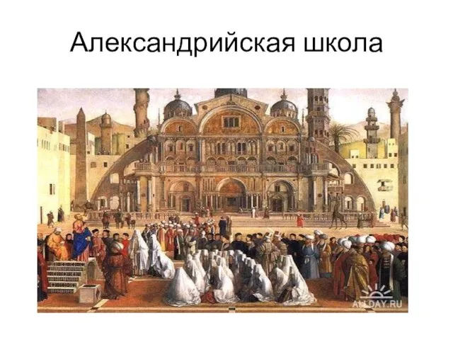 Александрийская школа