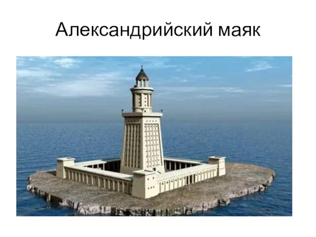 Александрийский маяк