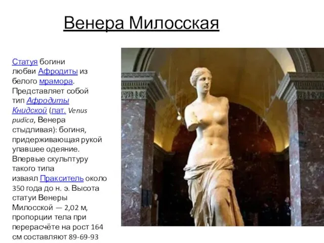 Венера Милосская Статуя богини любви Афродиты из белого мрамора. Представляет собой