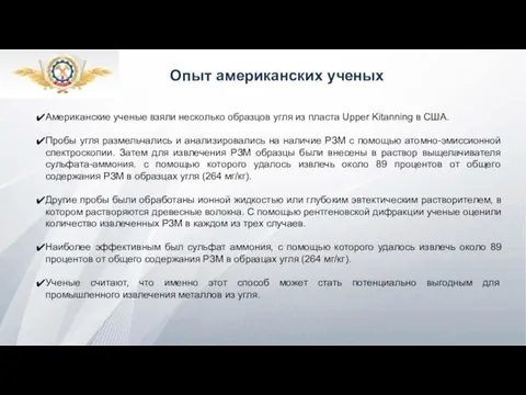 Опыт американских ученых Американские ученые взяли несколько образцов угля из пласта