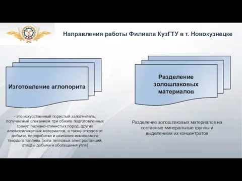 Направления работы Филиала КузГТУ в г. Новокузнецке Изготовление аглопорита - это