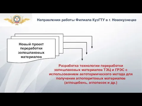 Направления работы Филиала КузГТУ в г. Новокузнецке Новый проект переработки золошлаковых