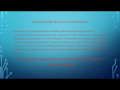 ИСТОРИЧЕСКИЕ ПЕСНИ О СТЕПАНЕ РАЗИНЕ Большинство исторических песен о Разине имеет