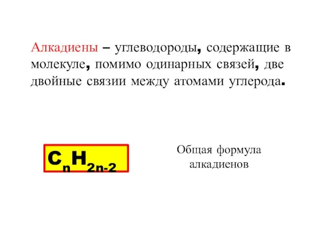 Алкадиены – углеводороды, содержащие в молекуле, помимо одинарных связей, две двойные