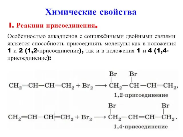 Химические свойства I. Реакции присоединения. Особенностью алкадиенов с сопряжёнными двойными связями