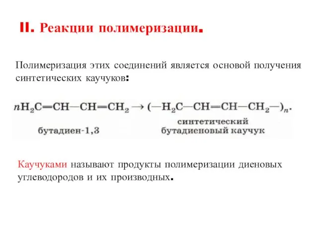 II. Реакции полимеризации. Полимеризация этих соединений является основой получения синтетических каучуков: