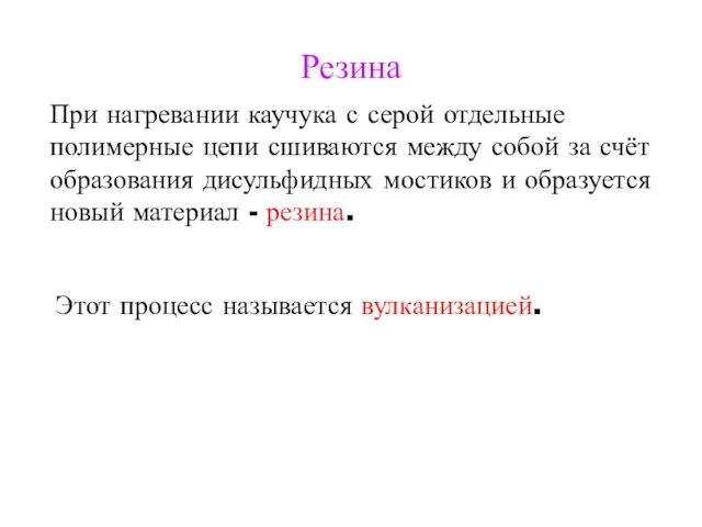 Резина При нагревании каучука с серой отдельные полимерные цепи сшиваются между