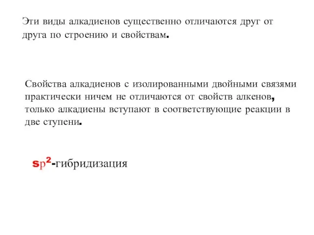 Эти виды алкадиенов существенно отличаются друг от друга по строению и