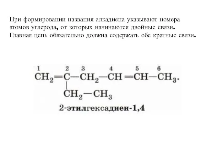 При формировании названия алкадиена указывают номера атомов углерода, от которых начинаются