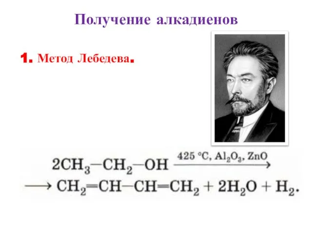 Получение алкадиенов 1. Метод Лебедева.