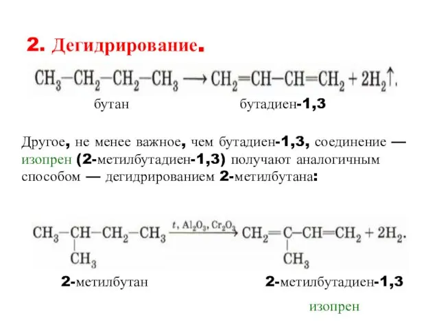 2. Дегидрирование. бутан бутадиен-1,3 Другое, не менее важное, чем бутадиен-1,3, соединение