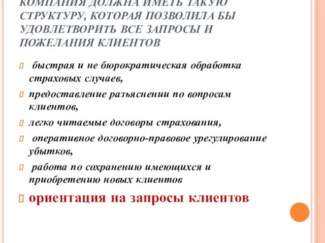 КОМПАНИЯ ДОЛЖНА ИМЕТЬ ТАКУЮ СТРУКТУРУ, КОТОРАЯ ПОЗВОЛИЛА БЫ УДОВЛЕТВОРИТЬ ВСЕ ЗАПРОСЫ