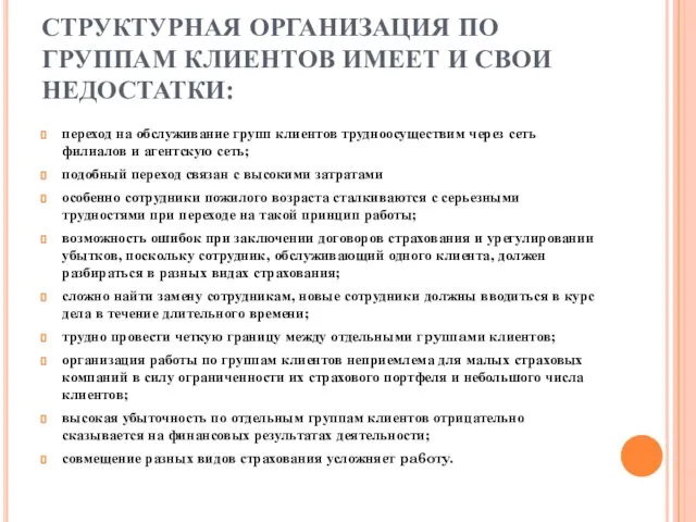 СТРУКТУРНАЯ ОРГАНИЗАЦИЯ ПО ГРУППАМ КЛИЕНТОВ ИМЕЕТ И СВОИ НЕДОСТАТКИ: переход на