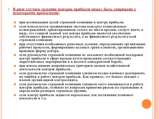 В ряде случаев создание центров прибыли может быть сопряжено с некоторыми