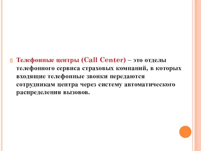 Телефонные центры (Call Center) – это отделы телефонного сервиса страховых компаний,