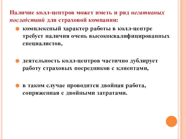 Наличие колл-центров может иметь и ряд негативных последствий для страховой компании: