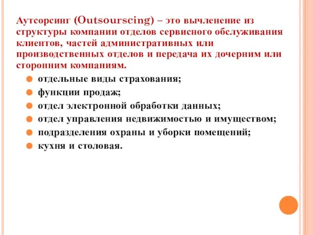 Аутсорсинг (Outsourscing) – это вычленение из структуры компании отделов сервисного обслуживания