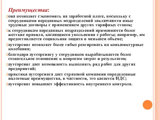 Преимущества: она позволяет сэкономить на заработной плате, поскольку с сотрудниками переданных