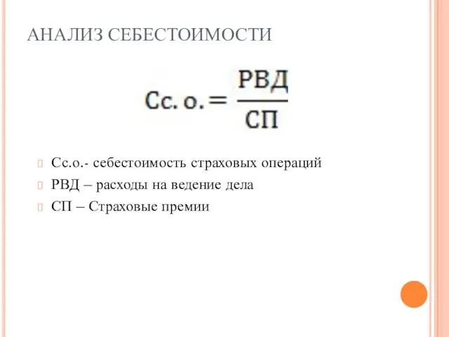 АНАЛИЗ СЕБЕСТОИМОСТИ Сс.о.- себестоимость страховых операций РВД – расходы на ведение дела СП – Страховые премии