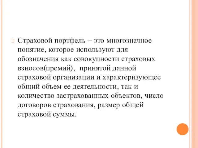 Страховой портфель – это многозначное понятие, которое используют для обозначения как