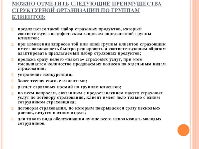 МОЖНО ОТМЕТИТЬ СЛЕДУЮЩИЕ ПРЕИМУЩЕСТВА СТРУКТУРНОЙ ОРГАНИЗАЦИИ ПО ГРУППАМ КЛИЕНТОВ: предлагается такой