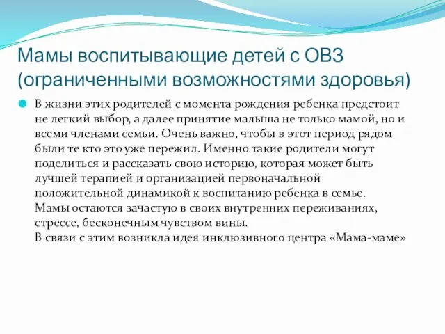 Мамы воспитывающие детей с ОВЗ (ограниченными возможностями здоровья) В жизни этих