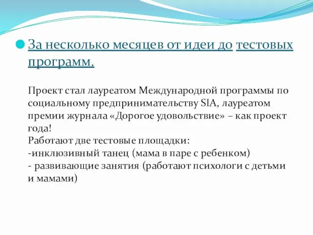 За несколько месяцев от идеи до тестовых программ. Проект стал лауреатом