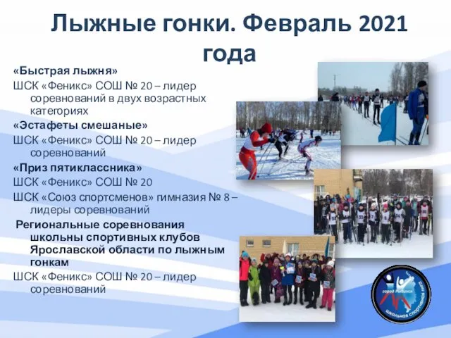 Лыжные гонки. Февраль 2021 года «Быстрая лыжня» ШСК «Феникс» СОШ №