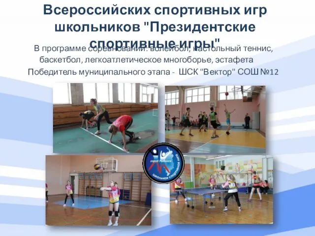 Всероссийских спортивных игр школьников "Президентские спортивные игры" В программе соревнований: волейбол,