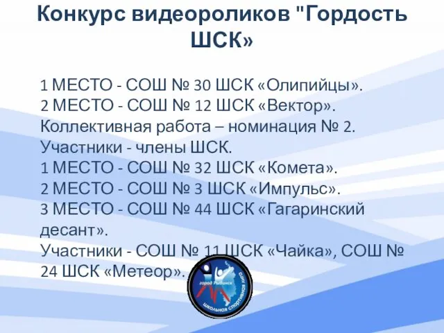 Конкурс видеороликов "Гордость ШСК» 1 МЕСТО - СОШ № 30 ШСК