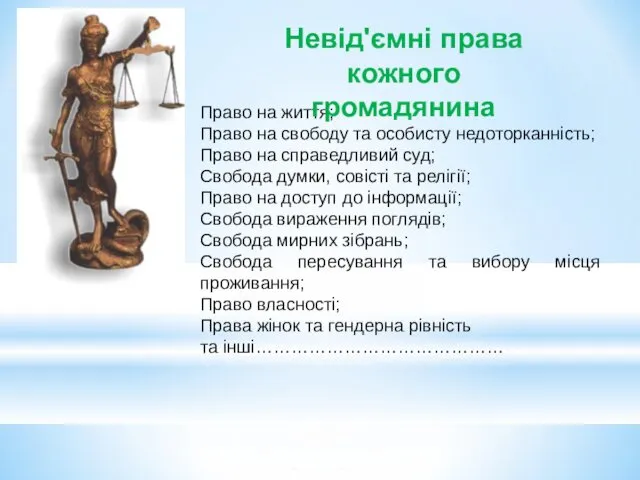 Право на життя; Право на свободу та особисту недоторканність; Право на