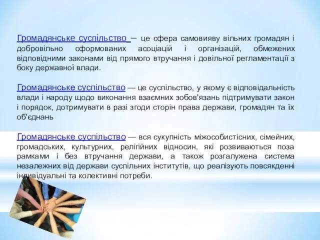 Громадянське суспільство – це сфера самовияву вільних громадян і добровільно сформованих