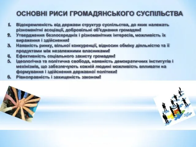 ОСНОВНІ РИСИ ГРОМАДЯНСЬКОГО СУСПІЛЬСТВА Відокремленість від держави структур суспільства, до яких