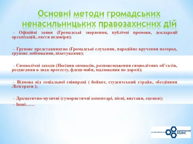 – Офіційні заяви (Громадські звернення, публічні промови, декларації організацій, листи недовіри);