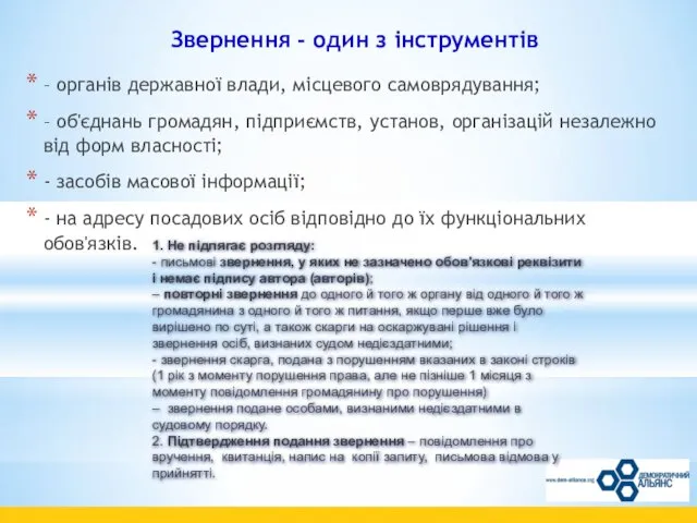 Звернення - один з інструментів – органів державної влади, місцевого самоврядування;