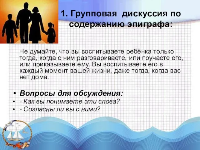 1. Групповая дискуссия по содержанию эпиграфа: Не думайте, что вы воспитываете